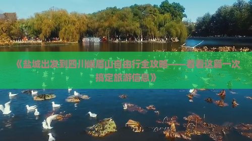 《盐城出发到四川峨眉山自由行全攻略——看看这篇一次搞定旅游信息》