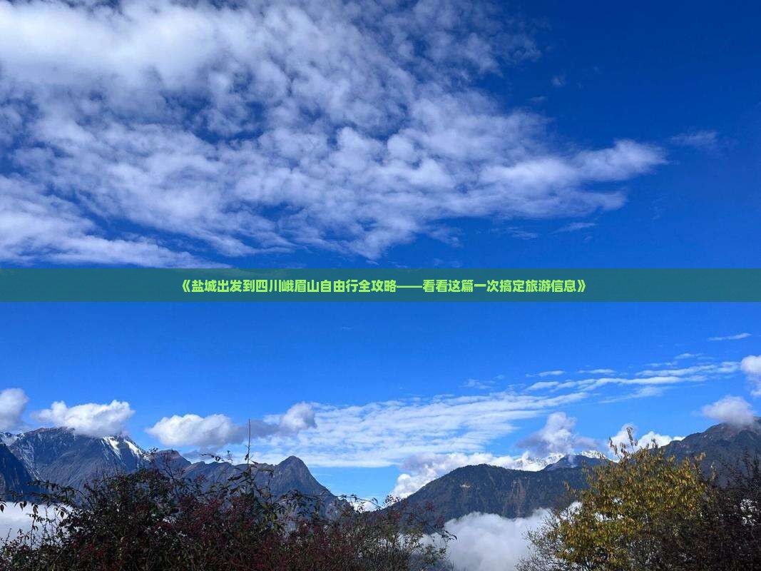 《盐城出发到四川峨眉山自由行全攻略——看看这篇一次搞定旅游信息》