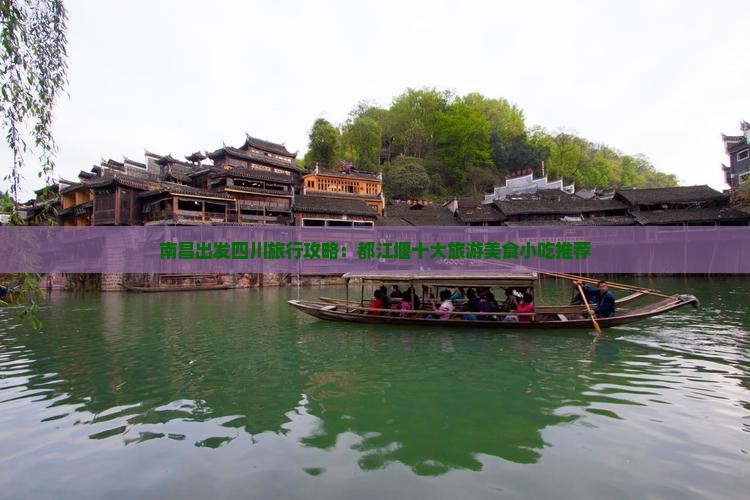 南昌出发四川旅行攻略：都江堰十大旅游美食小吃推荐