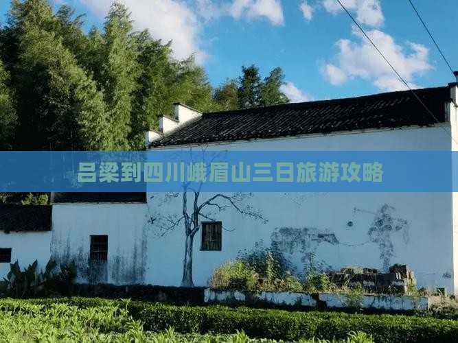 吕梁到四川峨眉山三日旅游攻略