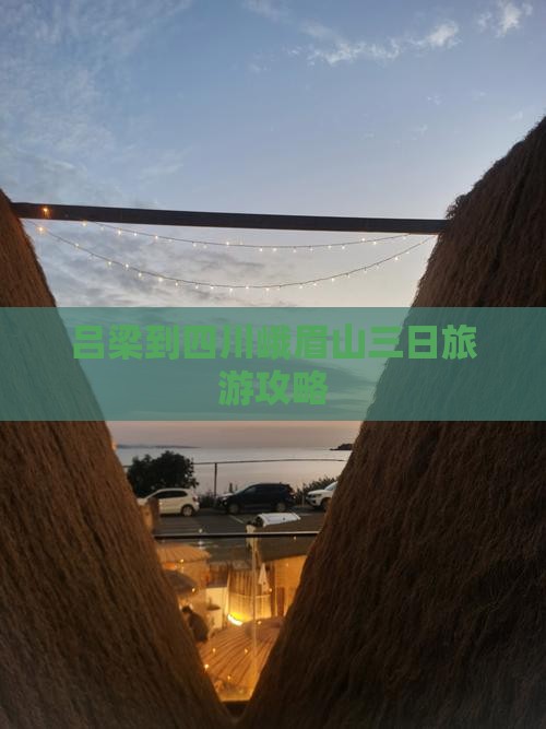 吕梁到四川峨眉山三日旅游攻略