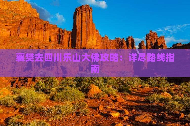 襄樊去四川乐山大佛攻略：详尽路线指南