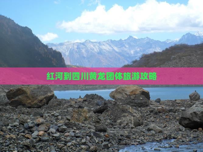 红河到四川黄龙团体旅游攻略