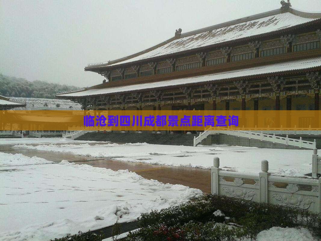临沧到四川成都景点距离查询