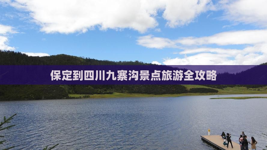 保定到四川九寨沟景点旅游全攻略