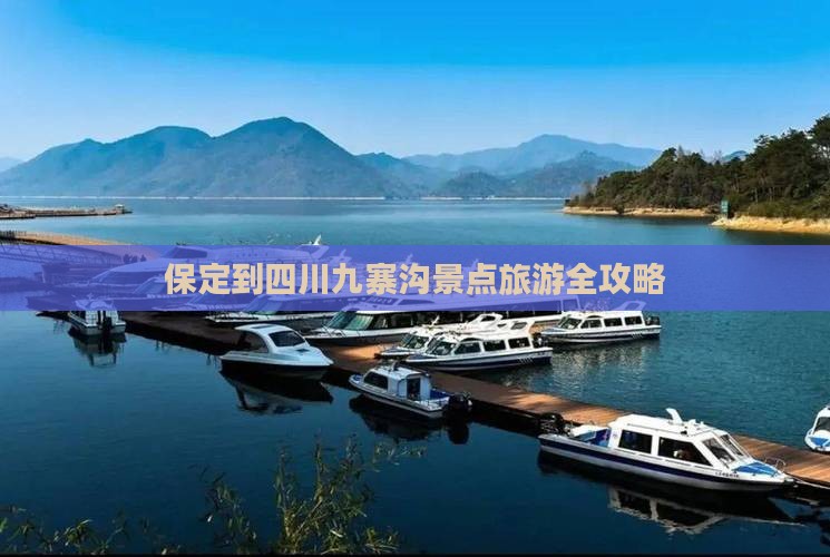 保定到四川九寨沟景点旅游全攻略