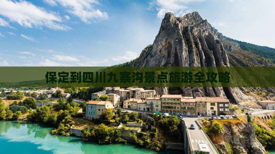 保定到四川九寨沟景点旅游全攻略
