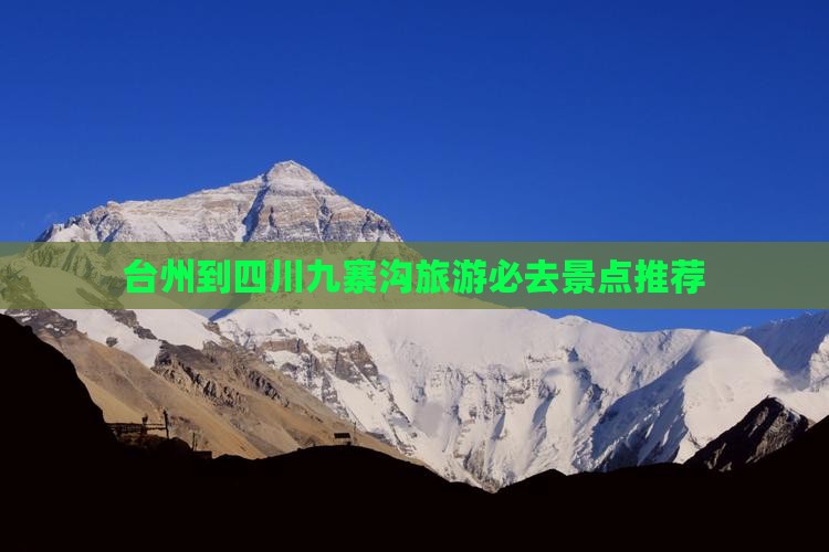 台州到四川九寨沟旅游必去景点推荐