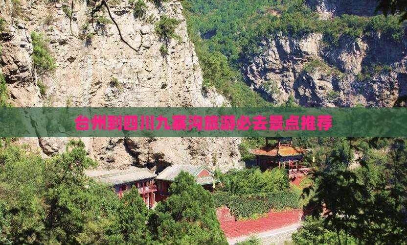 台州到四川九寨沟旅游必去景点推荐