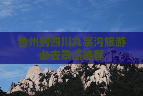 台州到四川九寨沟旅游必去景点推荐