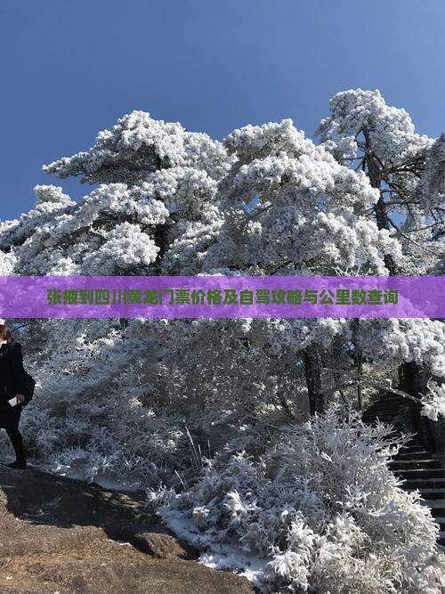 张掖到四川黄龙门票价格及自驾攻略与公里数查询