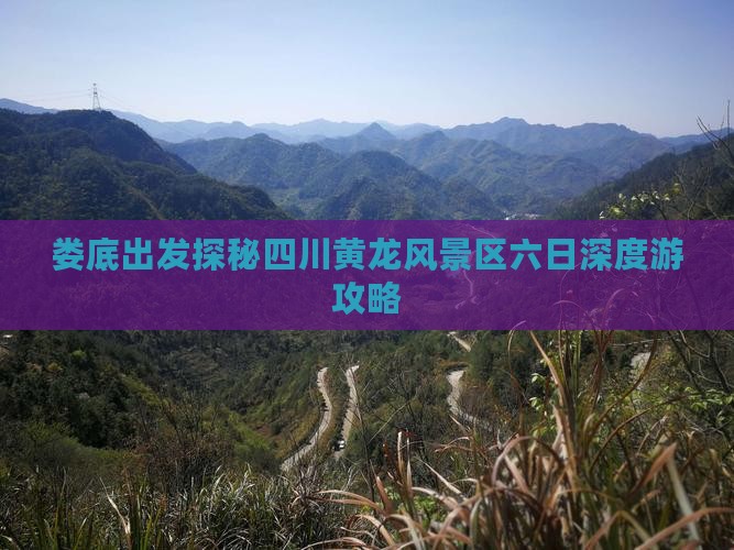 娄底出发探秘四川黄龙风景区六日深度游攻略
