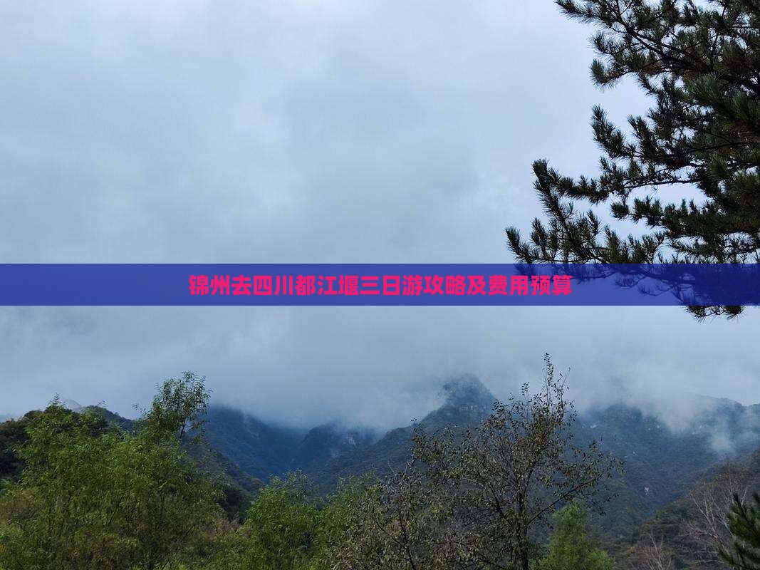 锦州去四川都江堰三日游攻略及费用预算