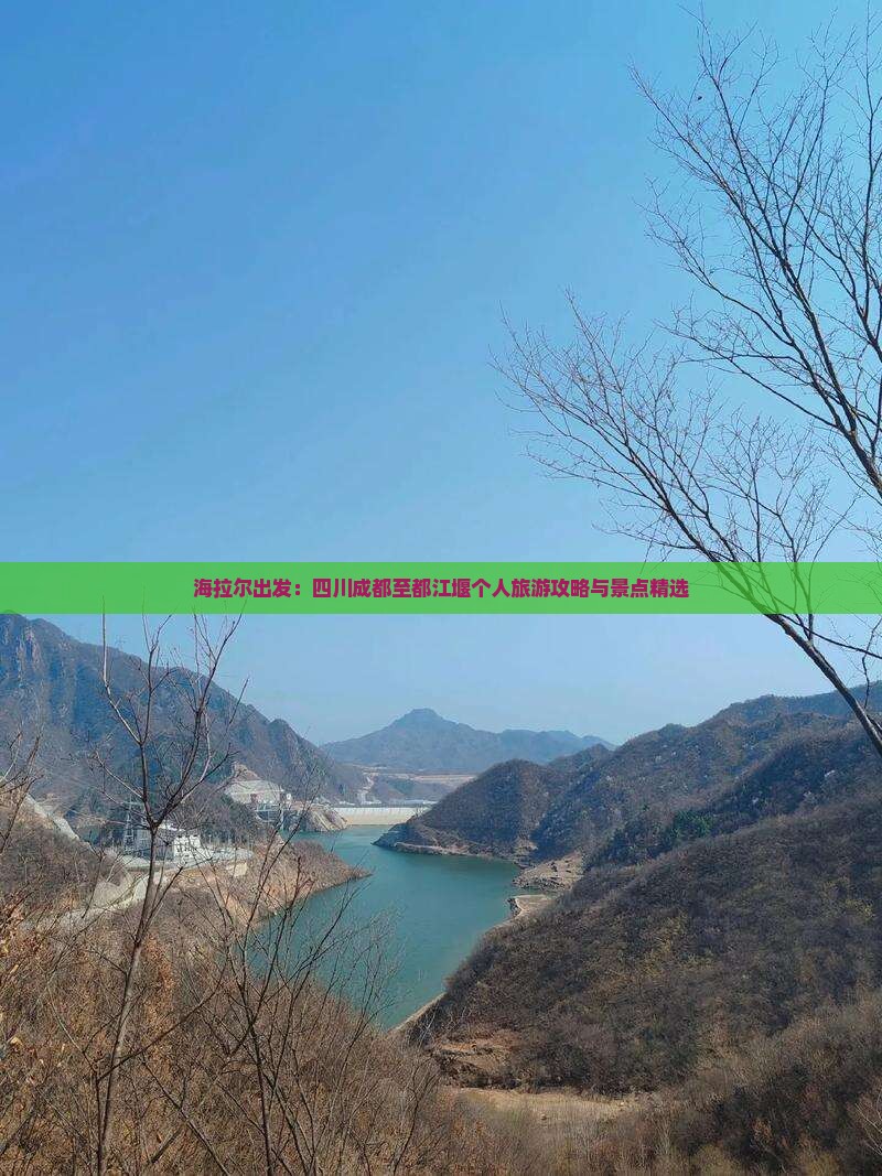 海拉尔出发：四川成都至都江堰个人旅游攻略与景点精选
