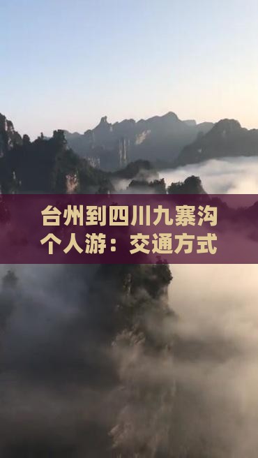台州到四川九寨沟个人游：交通方式全攻略