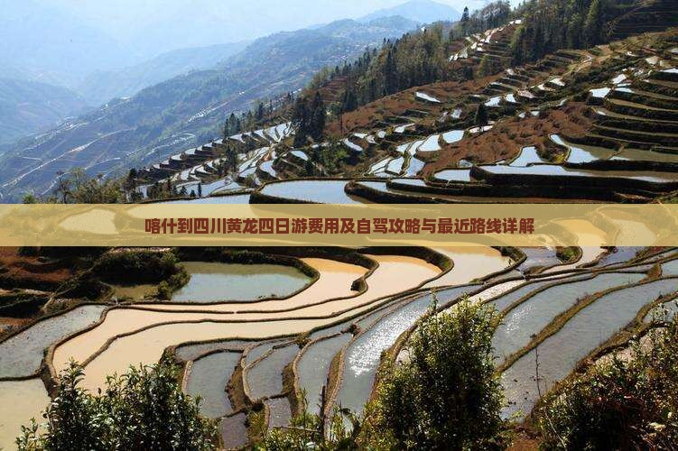 喀什到四川黄龙四日游费用及自驾攻略与最近路线详解