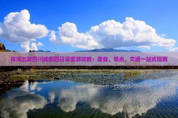 珠海出发四川成都四日深度游攻略：美食、景点、交通一站式指南