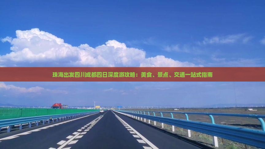 珠海出发四川成都四日深度游攻略：美食、景点、交通一站式指南