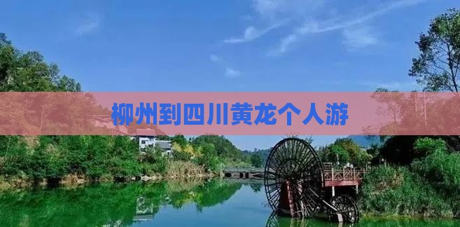 柳州到四川黄龙个人游