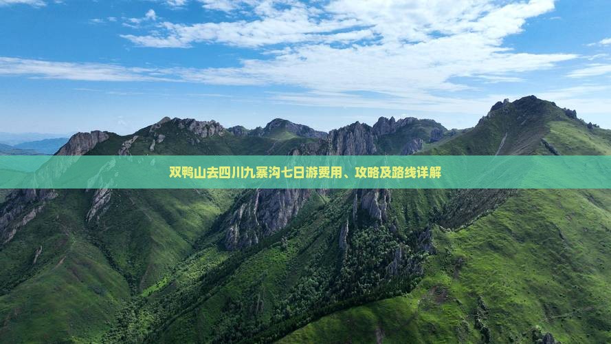 双鸭山去四川九寨沟七日游费用、攻略及路线详解