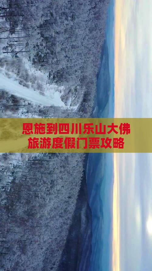 恩施到四川乐山大佛旅游度假门票攻略