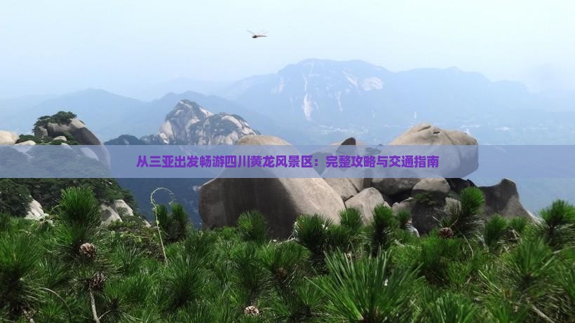 从三亚出发畅游四川黄龙风景区：完整攻略与交通指南