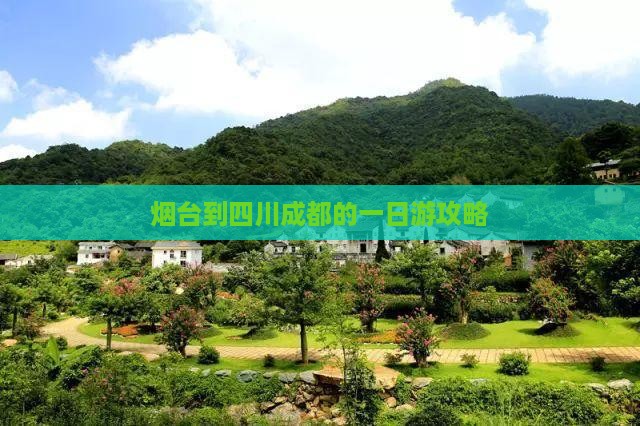 烟台到四川成都的一日游攻略