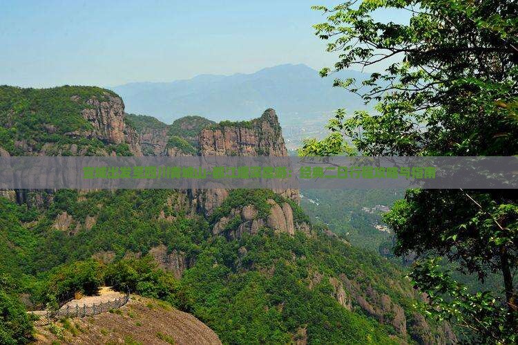 宣城出发至四川青城山-都江堰深度游：经典二日行程攻略与指南