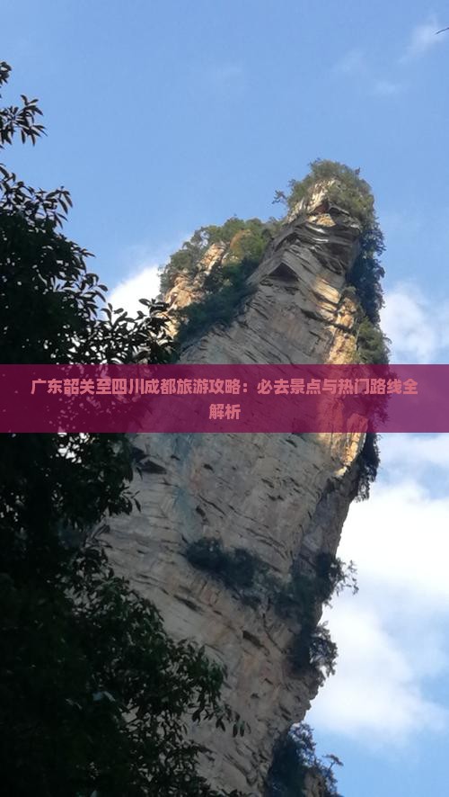 广东韶关至四川成都旅游攻略：必去景点与热门路线全解析