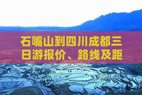 石嘴山到四川成都三日游报价、路线及距离
