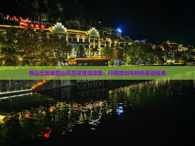 保山出发峨眉山五日深度游攻略：行程规划与特色体验指南