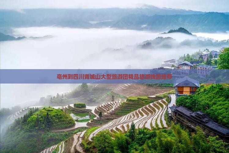 亳州到四川青城山大型旅游团精品旅游线路推荐