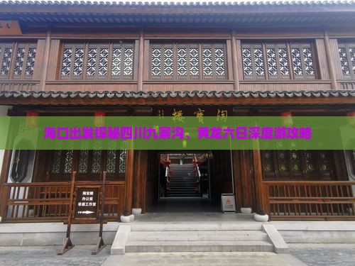 海口出发探秘四川九寨沟、黄龙六日深度游攻略