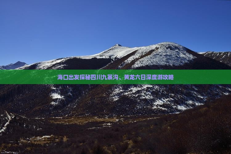 海口出发探秘四川九寨沟、黄龙六日深度游攻略