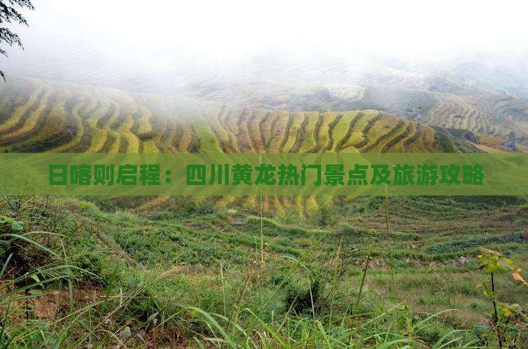 日喀则启程：四川黄龙热门景点及旅游攻略
