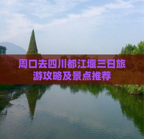 周口去四川都江堰三日游