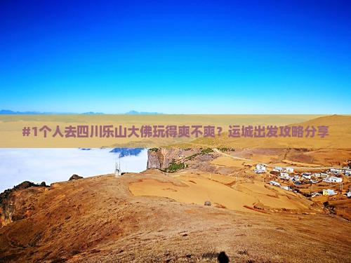 运城去四川乐山大佛个人游