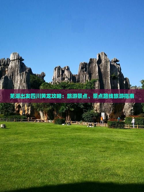 芜湖到四川黄龙自由行