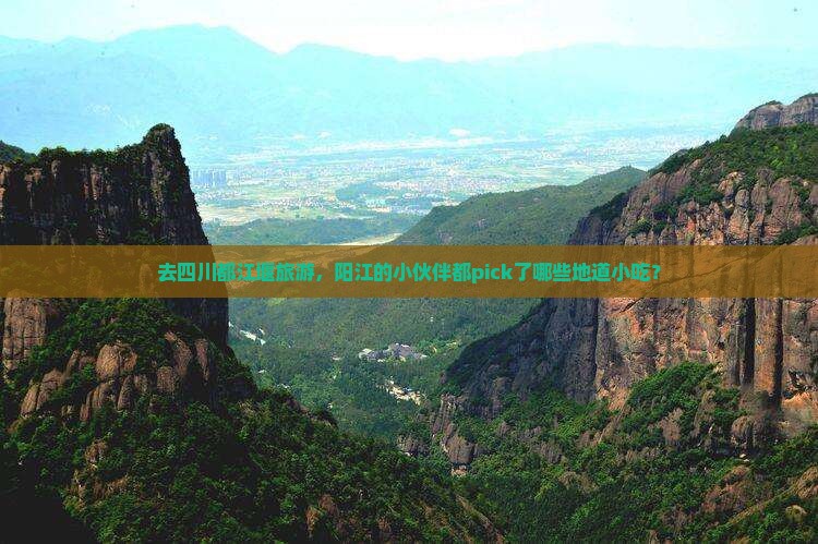 阳江去四川都江堰旅游小吃