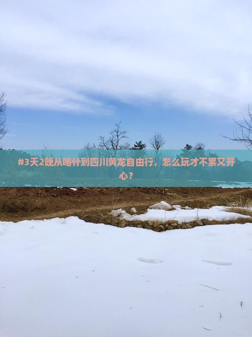 喀什去四川黄龙自由行