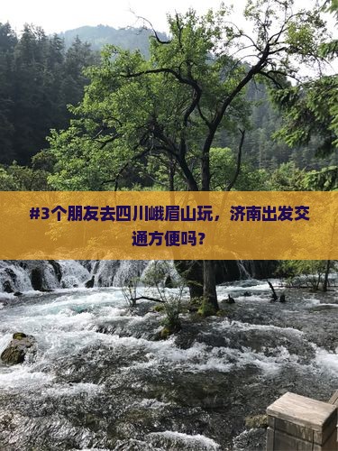 济南去四川峨眉山旅游