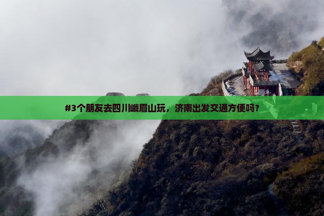 济南去四川峨眉山旅游
