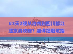 沧州去四川都江堰二日游