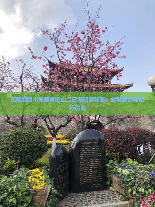 沈阳去四川青城山二日游