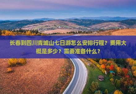 长春到四川青城山七日游