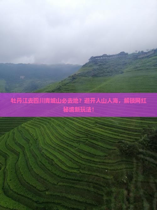 牡丹江去四川青城山必去地