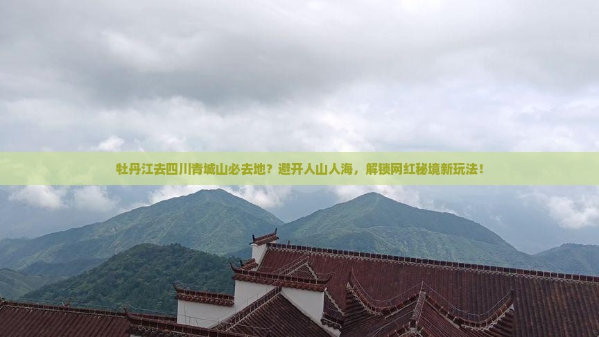 牡丹江去四川青城山必去地