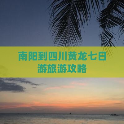 南阳到四川黄龙七日游