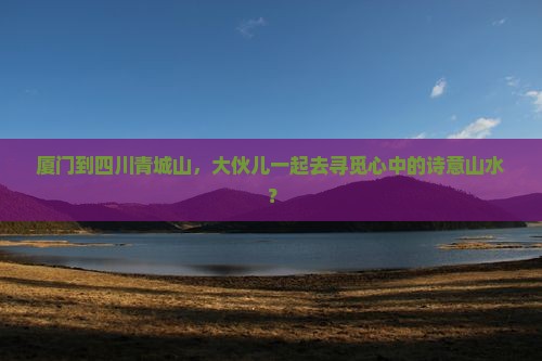 厦门去四川青城山大型旅游团