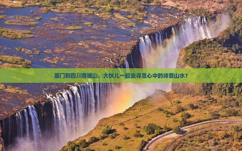 厦门去四川青城山大型旅游团